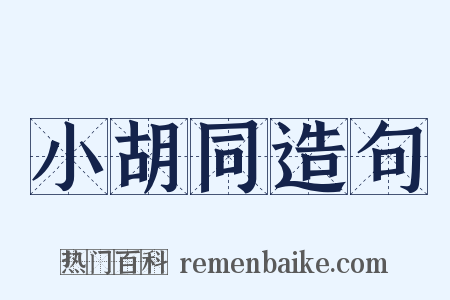 小胡同造句是什么意思的图片
